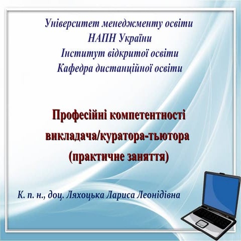 Професійні компетентності викладача/куратора-тьютора