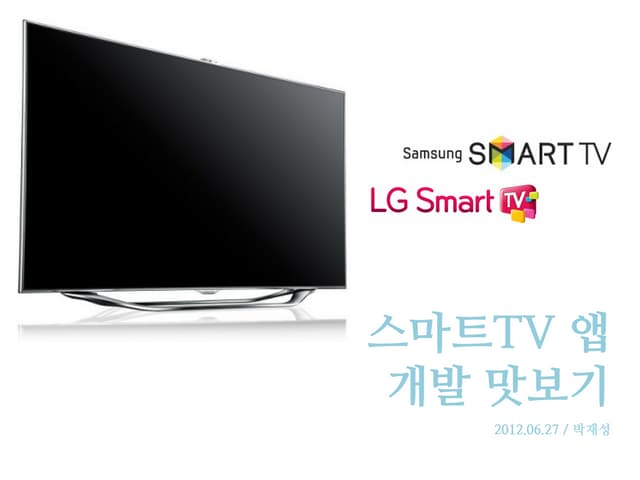 스마트 TV 앱 개발 맛보기