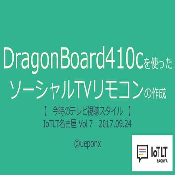 ソーシャルTvリモコンの作成