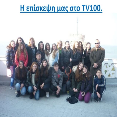 η επίσκεψη μας στο Tv100