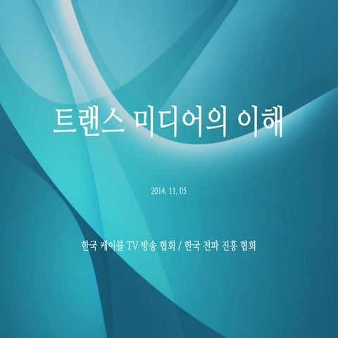 트랜스 미디어의 이해_특강_한국케이블TV 협회_2014_1105