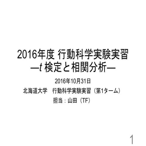 T検定と相関分析概要