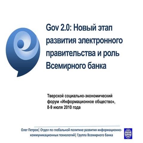 Presentation on e-Gov Trends at Tver Economic Forum (in Russian)