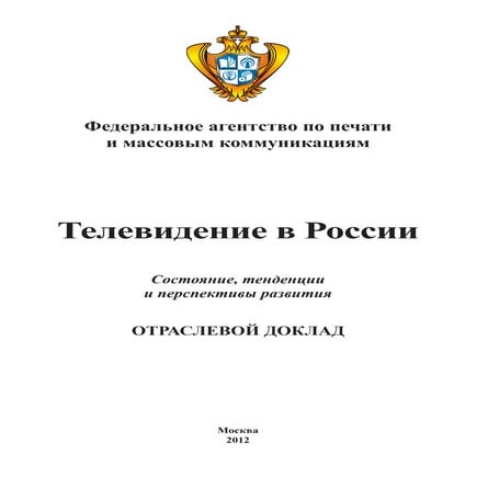 отраслевой доклад Телевидение в России2012