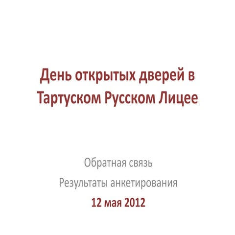 День открытых дверей ТРЛ 12.05.2012