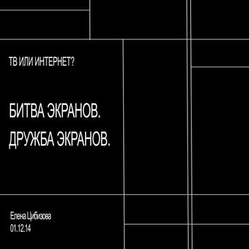 TV OR (AND) DIGITAL: SCREENS BATTLE, FRIENDSHIP BATTLE