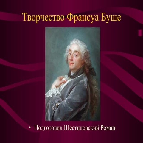 Tvorchestvo Francua Bushe Shestilovski Roman