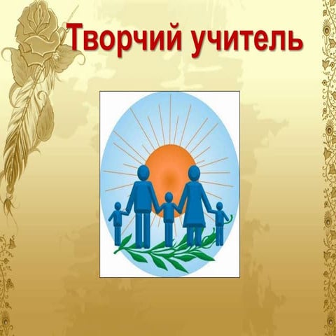 Творчий учитель