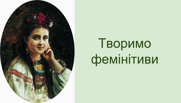 Tvorymo feminityvy.pptx