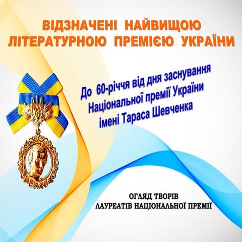 Відзначені найвищою літературною премією України