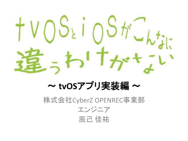 tvOSとiOSがこんなに違うわけがない ~tvOSアプリ実装編~