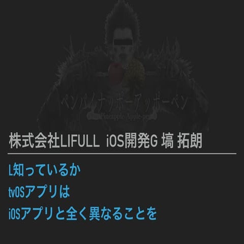 L知っているか tvOSアプリは iOSアプリと全く異なることを