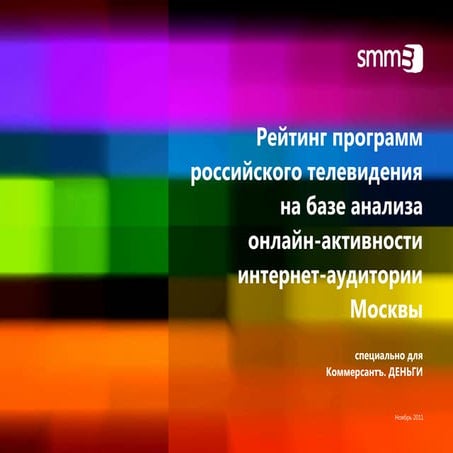 Предсказание рейтинга ТВ-программ на базе анализа онлайн-активности телеаудит...