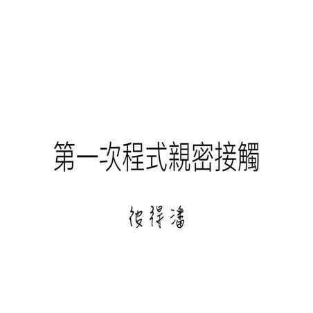 第一次程式親密接觸