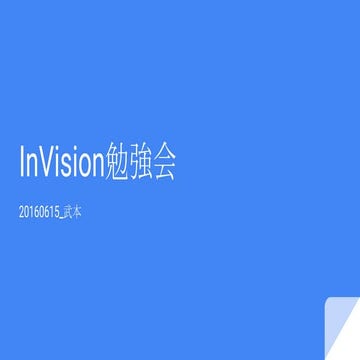 InVision勉強会資料