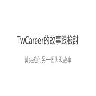 TwCareer的故事跟檢討