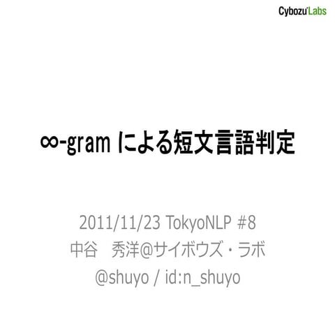 ∞-gram を使った短文言語判定