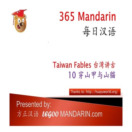 Tw fables 10 穿山甲与山猫