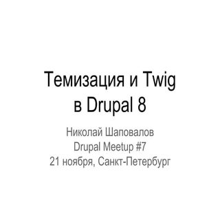 Темизация и Twig в Drupal 8
