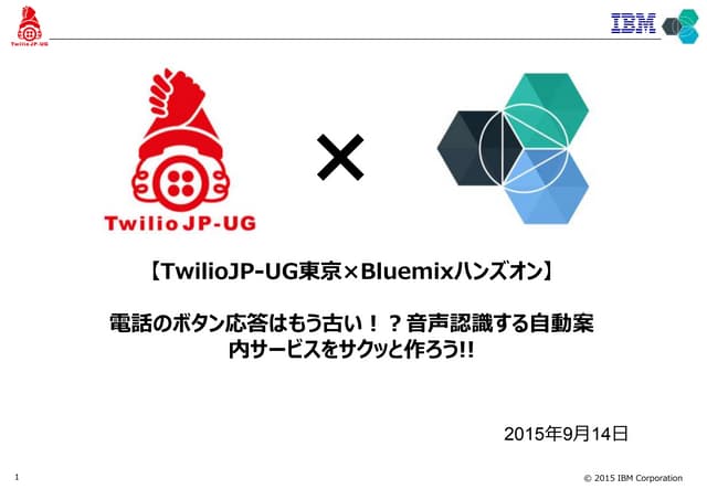 Twilio bluemix hands-on 資料