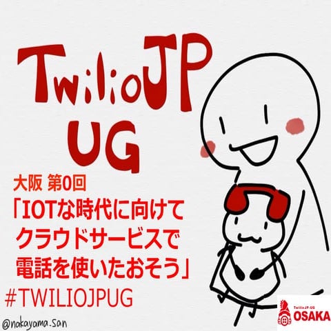 TwilioJP-UG 大阪 第0回 「IoTな時代に向けて クラウドサービスで電話を使いたおそう」オープニング