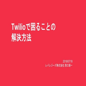 Twilio Developer Meetup 2018 Summer 登壇資料