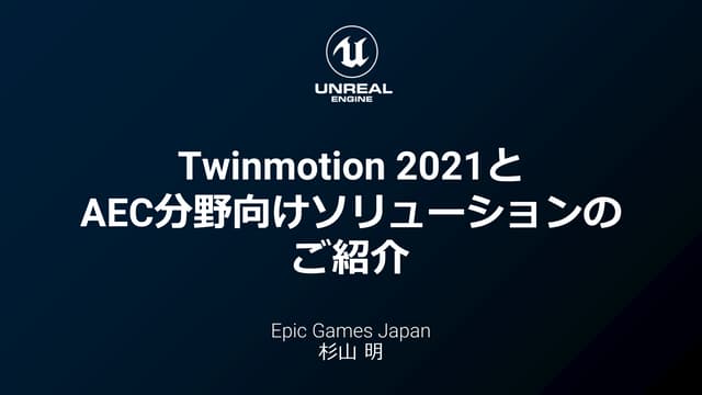 Twinmotion 2021とAEC分野向けソリューションのご紹介