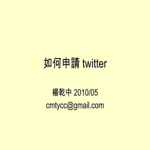 如何申請Twitter