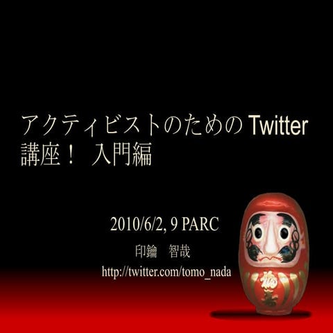 アクティビストのためのTwitter講座！ 入門編