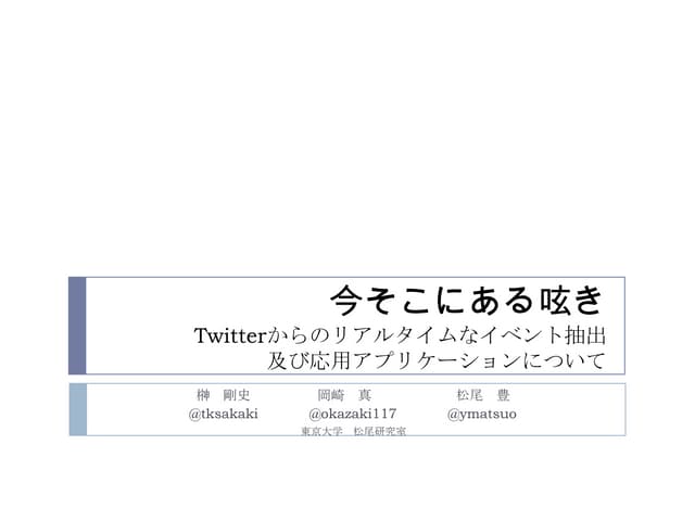 Twitter研究会 事前資料＿東大榊
