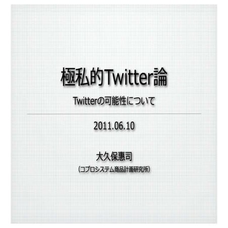 極私的Twitter論