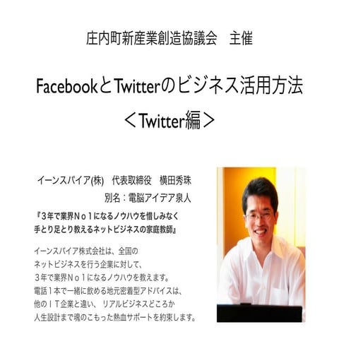 Twitterビジネス活用セミナー(山形県東田川郡)庄内町新産業創造協議会主催 