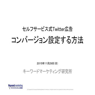 セルフサービス式Twitter広告でコンバージョン設定する方法