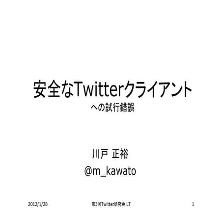 安全なTwitterクライアントへの試行錯誤