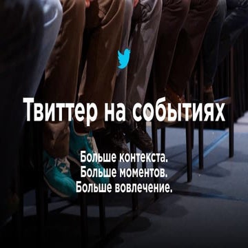 Использование Твиттера на мероприятиях
