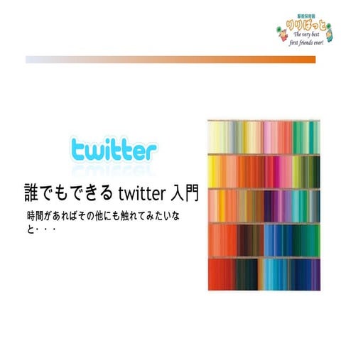 Twitter講習会 110416