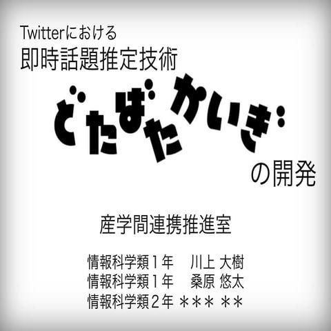 Twitterにおける即時話題推定技術「どたばたかいぎ」の開発