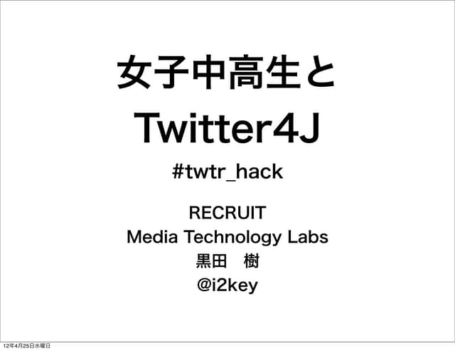 女子中高生とTwitter4J #twtr_hack