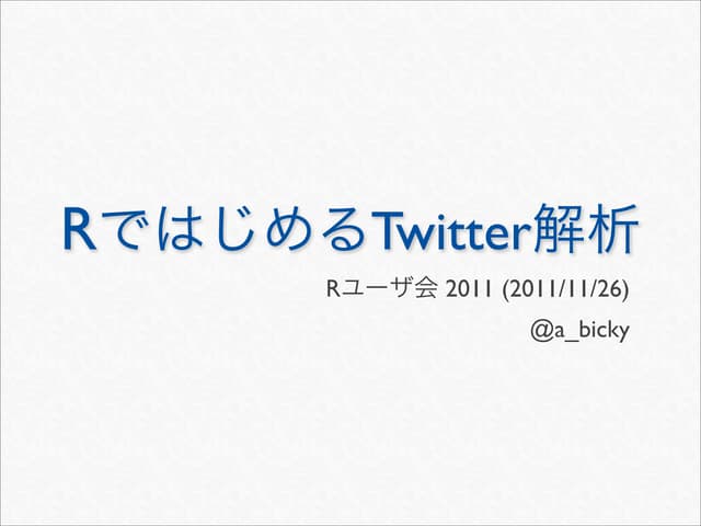RではじめるTwitter解析