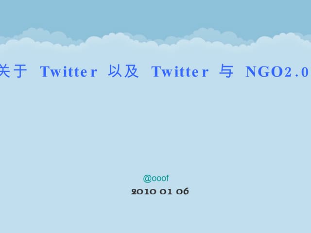 关于 Twitter 以及 Twitter 与 NGO2.0