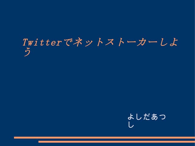 Twitterでネットストーカーをしよう