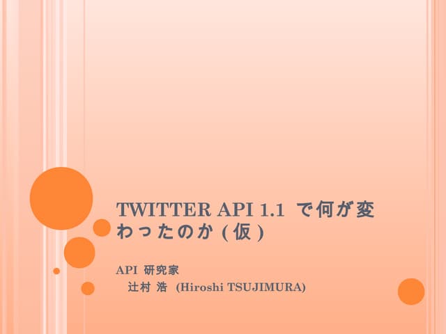 Twitter API 1.1 で何が変わったか (仮) / What...