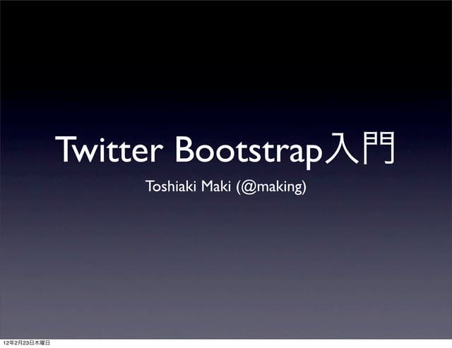 Twitter bootstrap入門 #twtr_hack