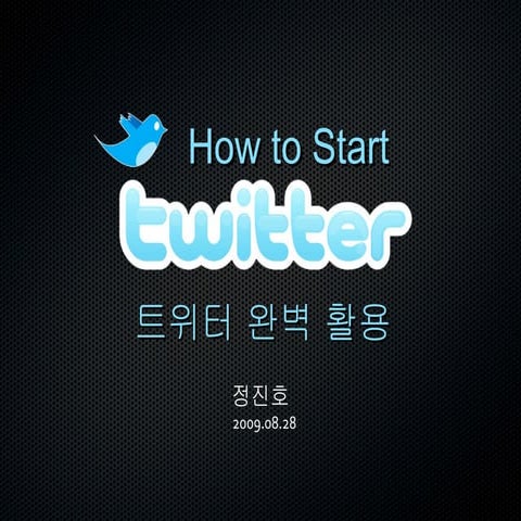 Twitter소개