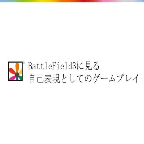 BattleField3に見る自己表現としてのゲームプレイ
