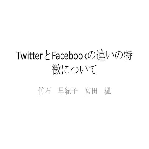Twitterとfacebook