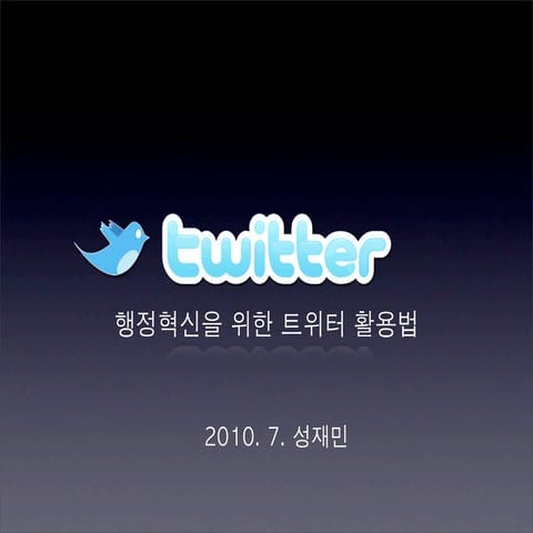 행정을 위한 트위터 활용법(Twitter for gov2.0)