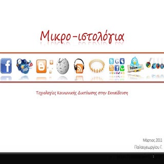 Twitter και Μικρο-ιστολόγια στην εκ...