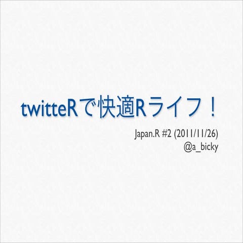 twitteRで快適Rライフ！