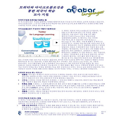 트위터와 마이크로블로깅을 통한 외국어 학습 - 교사 지침